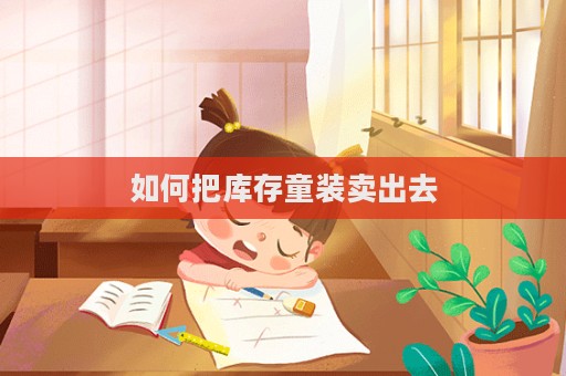 如何把庫存童裝賣出去