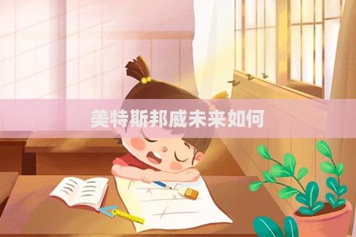 美特斯邦威未來如何