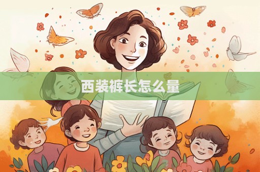 西裝褲長(zhǎng)怎么量