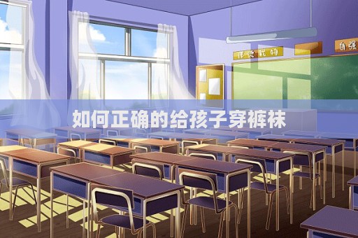 如何正確的給孩子穿褲襪