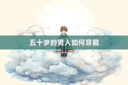 五十歲的男人如何穿戴
