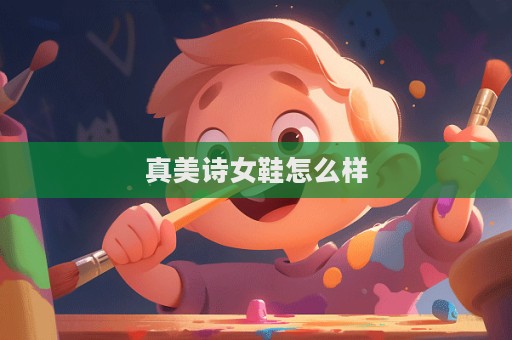 真美詩女鞋怎么樣