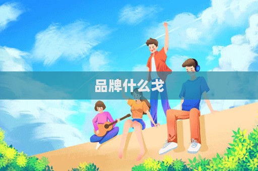 品牌什么戈