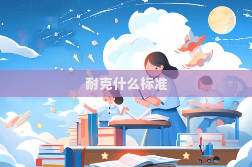 耐克什么標準  第1張
