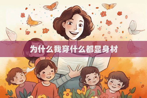 為什么我穿什么都顯身材