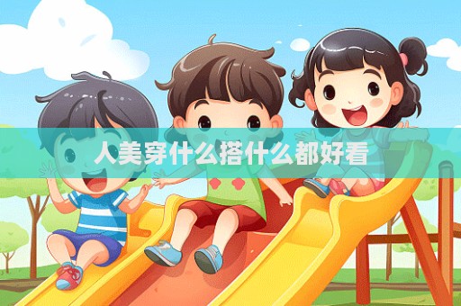人美穿什么搭什么都好看  第1張