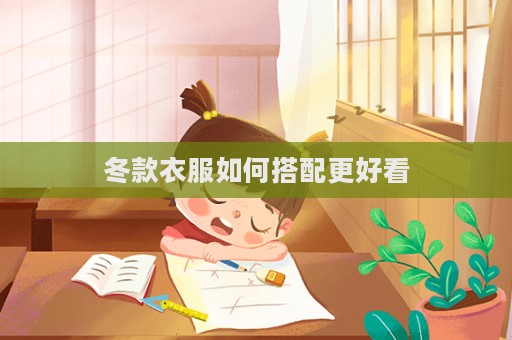 冬款衣服如何搭配更好看