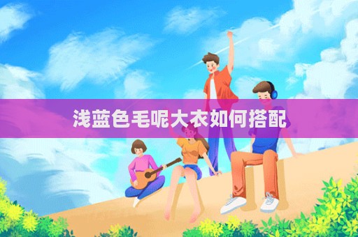 淺藍色毛呢大衣如何搭配