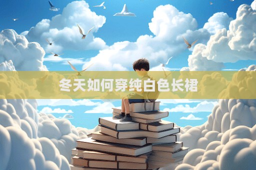 冬天如何穿純白色長裙