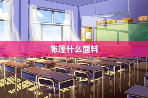 帳篷什么面料  第1張