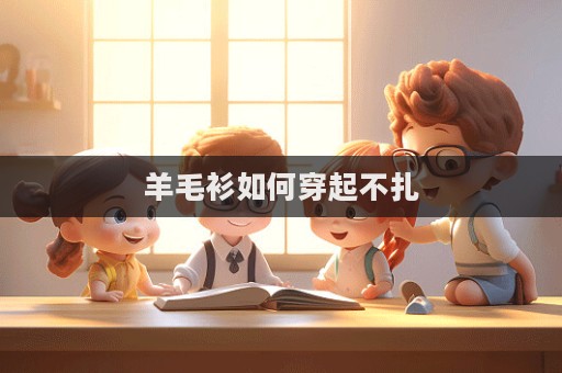 羊毛衫如何穿起不扎  第1張