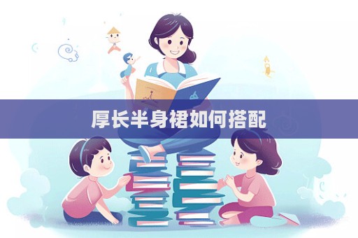 厚長半身裙如何搭配