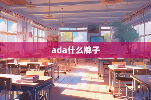 ada什么牌子
