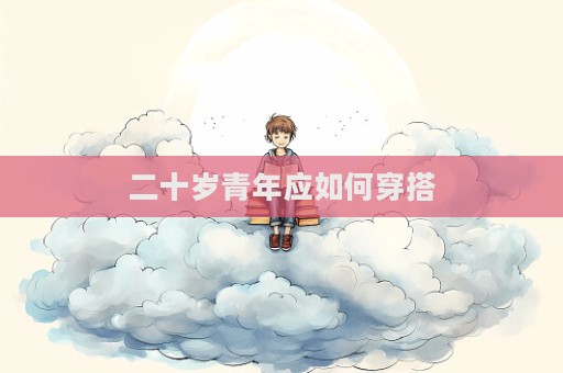 二十歲青年應如何穿搭  第1張