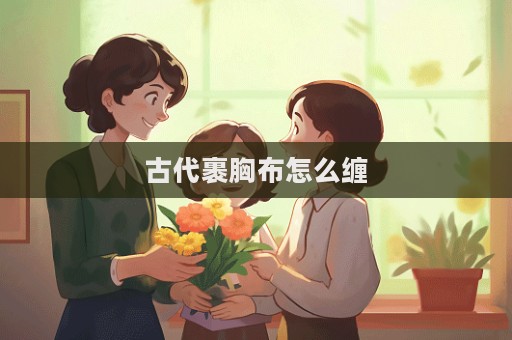 古代裹胸布怎么纏  第1張