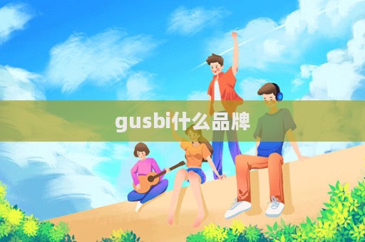gusbi什么品牌