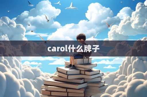 carol什么牌子
