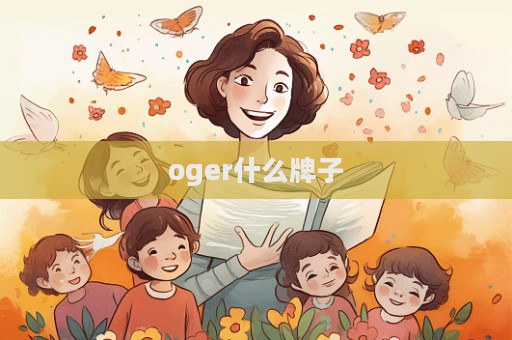 oger什么牌子
