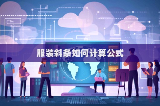 服裝斜條如何計算公式