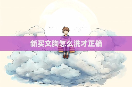 新買(mǎi)文胸怎么洗才正確  第1張