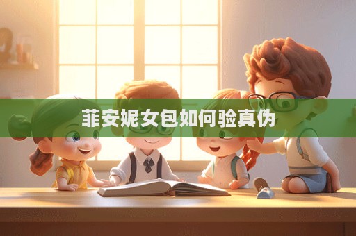 菲安妮女包如何驗真偽  第1張