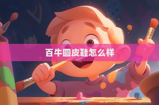百牛圓皮鞋怎么樣