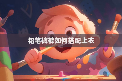 鉛筆褲褲如何搭配上衣