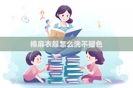 棉麻衣服怎么洗不褪色