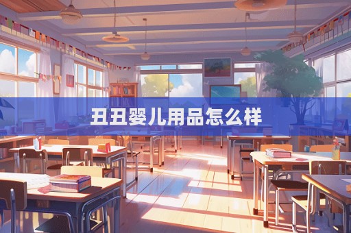 丑丑嬰兒用品怎么樣  第1張