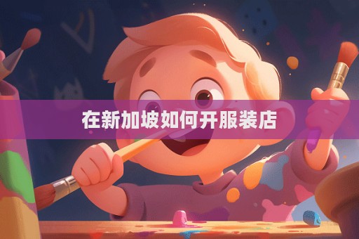 在新加坡如何開服裝店