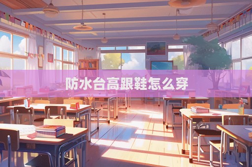 防水臺高跟鞋怎么穿