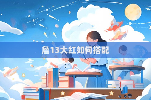 詹13大紅如何搭配