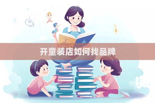 開(kāi)童裝店如何找品牌  第1張