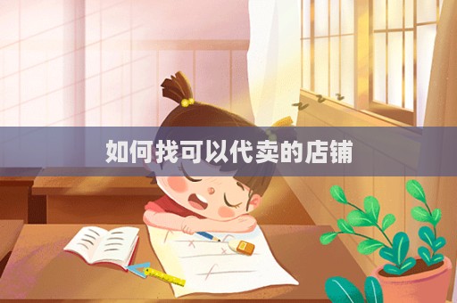 如何找可以代賣的店鋪  第1張