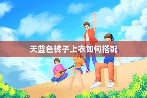 天藍色褲子上衣如何搭配