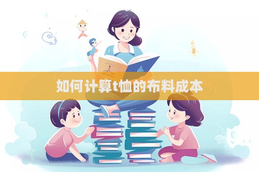 如何計算t恤的布料成本