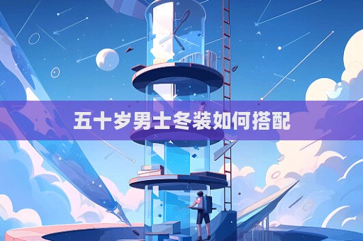 五十歲男士冬裝如何搭配