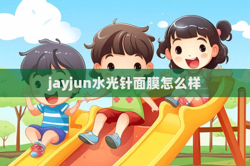 jayjun水光針面膜怎么樣