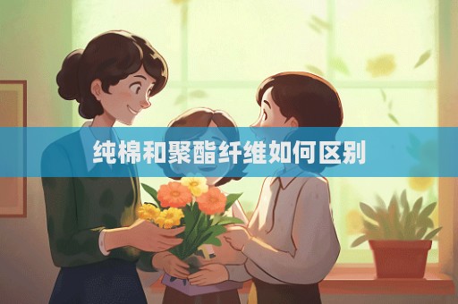 純棉和聚酯纖維如何區別  第1張