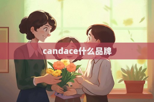 candace什么品牌