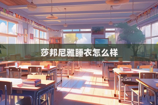 莎邦尼雅睡衣怎么樣