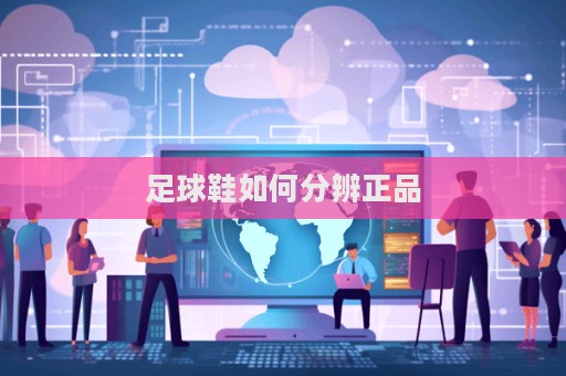 足球鞋如何分辨正品