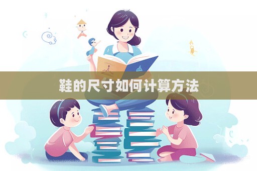 鞋的尺寸如何計算方法