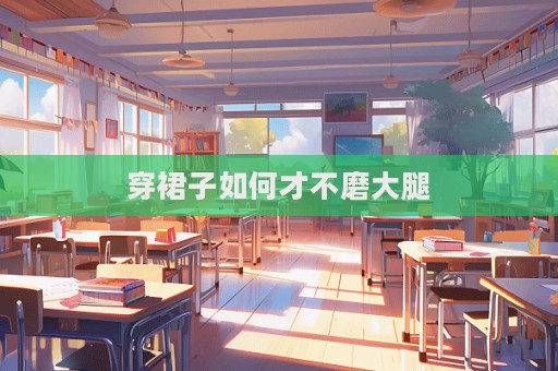 穿裙子如何才不磨大腿