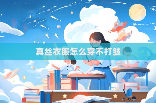 真絲衣服怎么穿不打皺