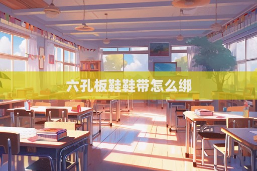 六孔板鞋鞋帶怎么綁  第1張