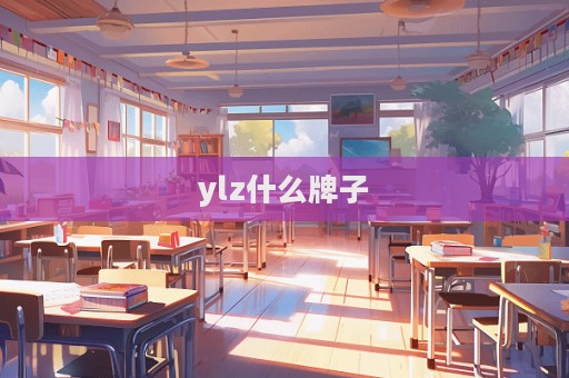 ylz什么牌子