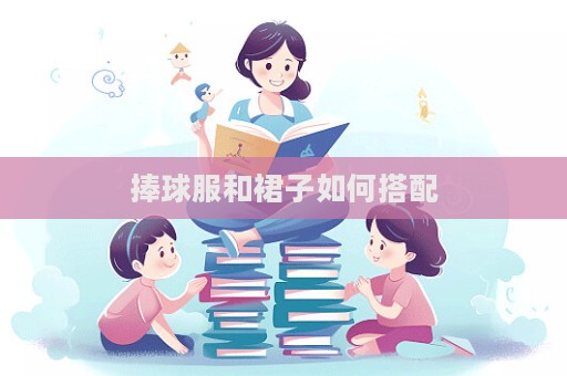 捧球服和裙子如何搭配
