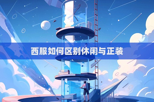 西服如何區(qū)別休閑與正裝  第1張