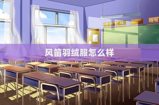 風笛羽絨服怎么樣